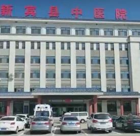 新宾满族自治县中医院新址
